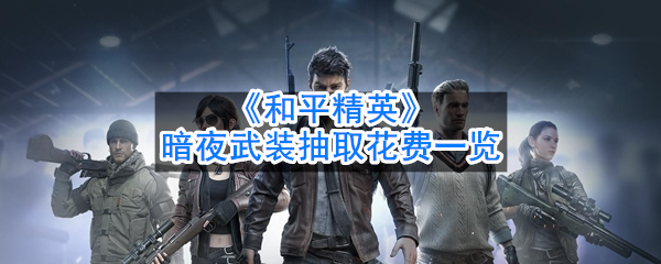 吃鸡暗夜武装抽取花费一览