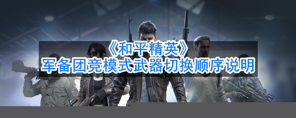 吃鸡军备团竞模式武器切换顺序说明